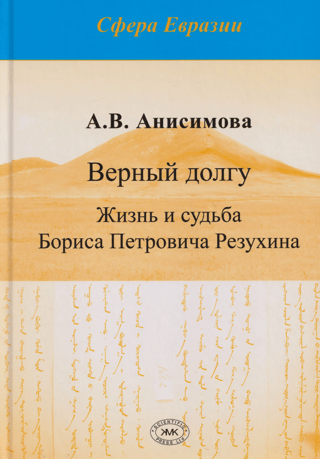 Faithful to Duty: The Life and Fate of Boris Petrovich Rezukhin