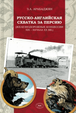 Русско-английская схватка за Персию. Железнодорожные концессии XIX – начала XX века