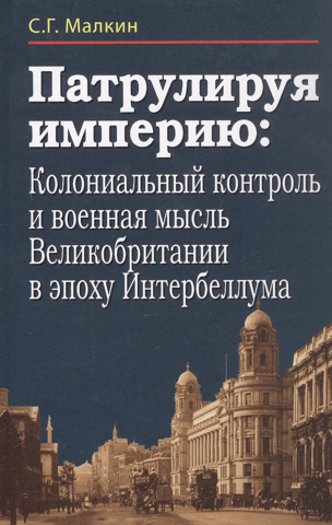 Patrolling Empire: Colonial Control and British Military Thought in the Age of Interbellum