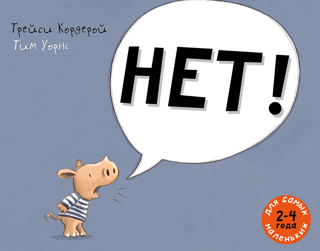 НЕТ!