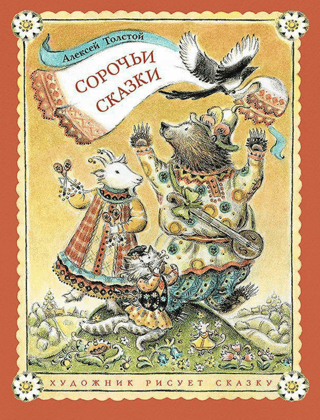 Сорочьи сказки