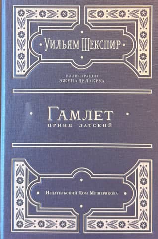 Hamlet, Prince of Denmark