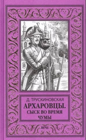 Arkharovtsy. Detective work during the plague.