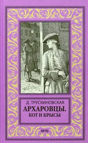 Arkharovtsy. The Cat and the Rats