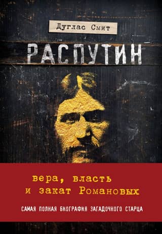 Распутин. Вера, власть и закат Романовых