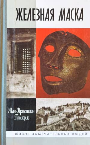 Железная маска: Между историей и легендой