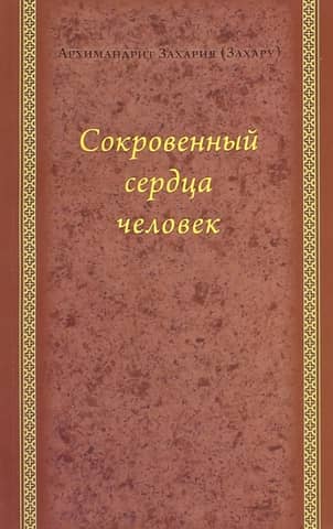 Сокровенный сердца человек
