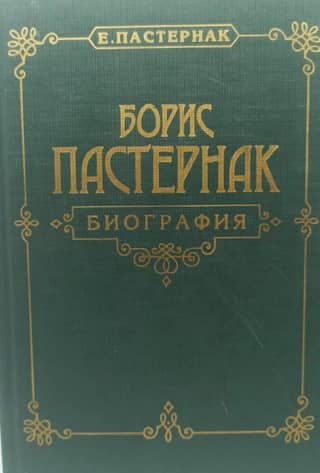 Boris Pasternak. Biography