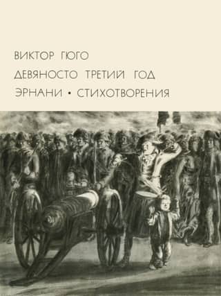 Девяносто третий год. Эрнани. Стихотворения