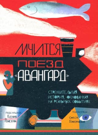 Мчится Поезд «Авангард»