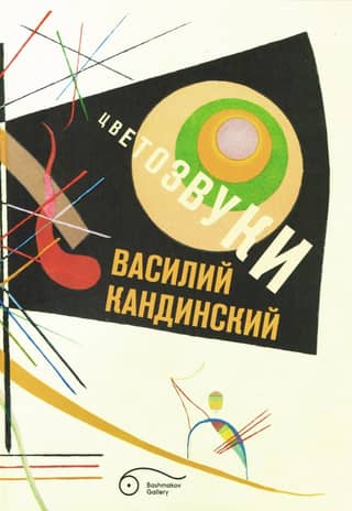 Wassily Kandinsky. Color Sounds. Exhibition Catalogue