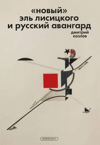 The "New" El Lissitzky and the Russian Avant-garde