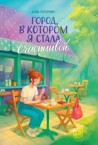 Город, в котором я стала счастливой