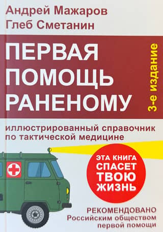 First Aid for the Wounded: An Illustrated Handbook of Tactical Medicine