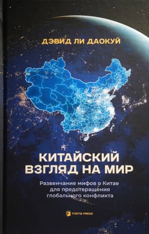 The Chinese Worldview: Debunking Myths About China to Prevent Global Conflict