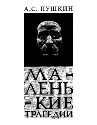 Маленькие трагедии