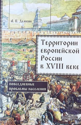 Territories of European Russia in the 18th century. Everyday problems of the population