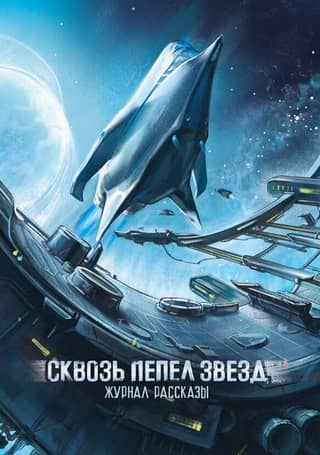 Stories Magazine, Issue #45. Through the Ashes of Stars
