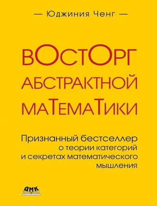 The Delight of Abstract Mathematics: A Bestseller on Category Theory and the Secrets of Mathematical Thinking