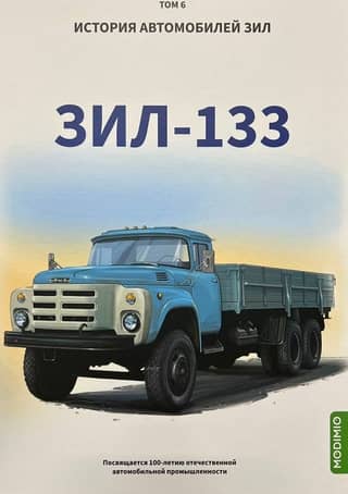 History of ZIL vehicles. Volume 6. ZIL - 133