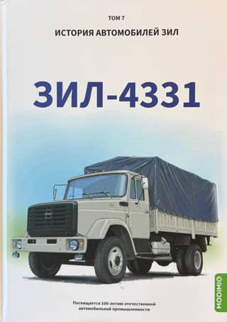 History of ZIL vehicles. Volume 7. ZIL-4331