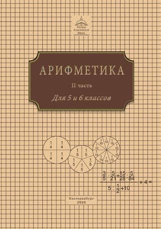 Arithmetic for grades 5 and 6. In 3 parts. Part II