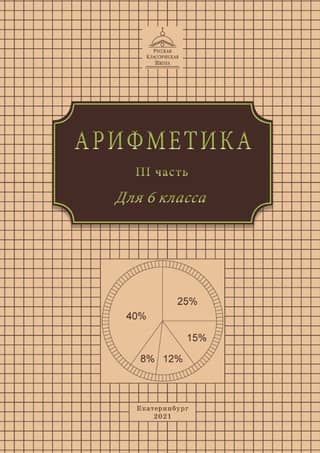 Arithmetic for Grade 6. In 3 Parts. Part III