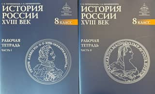 History of Russia. 18th Century. Workbook. Grade 8: in 2 parts.