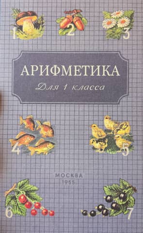 Arithmetic for the first grade of primary school