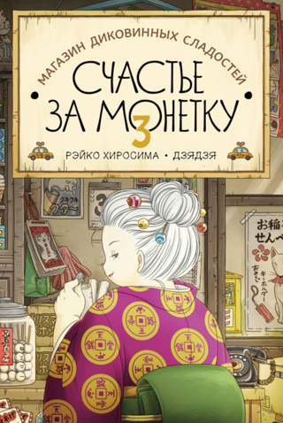 The Coin-Of-Happiness Shop of Weird Candies. Book 3