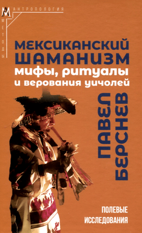 Mexican Shamanism: Myths, Rituals, and Beliefs of the Huichol
