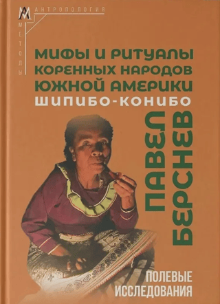 Myths and rituals of the indigenous peoples of South America: Shipibo-Konibo