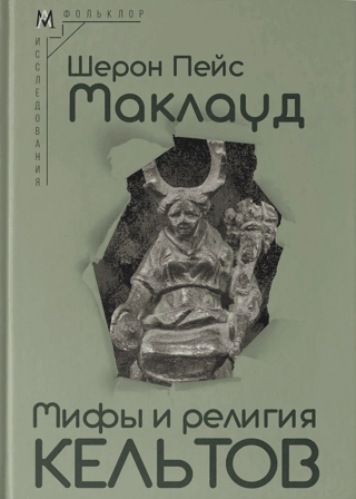 Myths and Religion of the Celts: A Study of Traditional Beliefs, Expanded with Newly Translated Prayers, Poems, and Songs