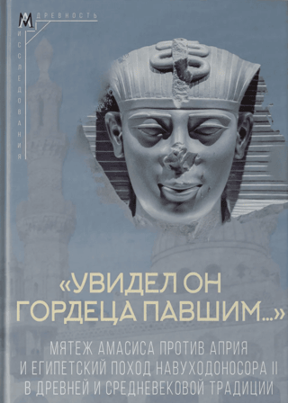 "He saw the proud man fallen..." The rebellion of Amasis against Apries and the Egyptian campaign of Nebuchadnezzar II in ancient and medieval tradition