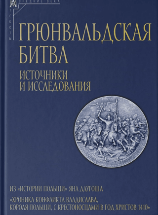The Battle of Grunwald: Sources and Research