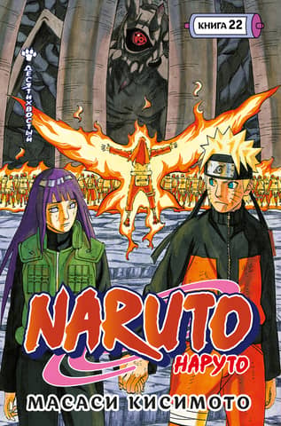 Naruto. Naruto. Book 22. Ten-Tails