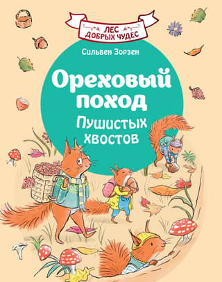 Ореховый поход Пушистых хвостов