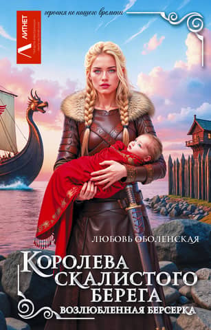 Queen of the Rocky Shore. Beloved of the Berserker