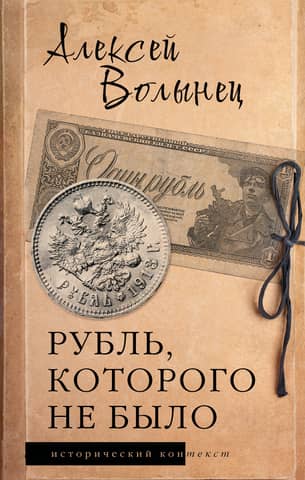 Рубль, которого не было