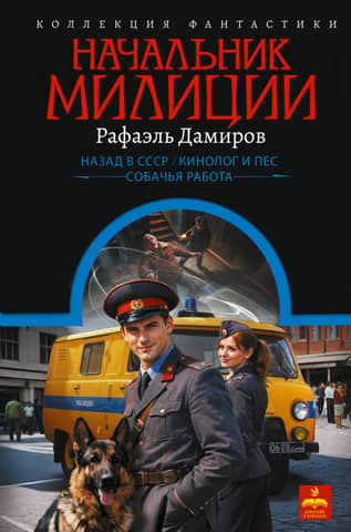 Начальник милиции: Назад в СССР. Кинолог и пес. Собачья работа