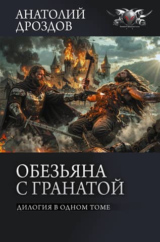 Обезьяна с гранатой. Дилогия в одном томе