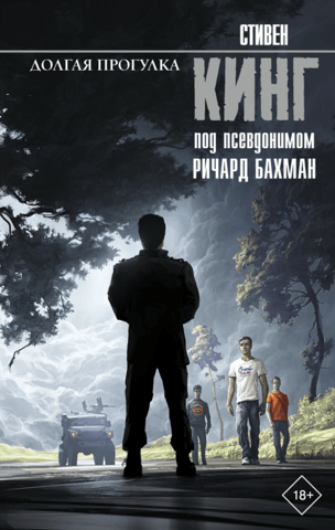 Долгая Прогулка