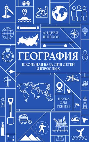 География. Школьная база для детей и взрослых