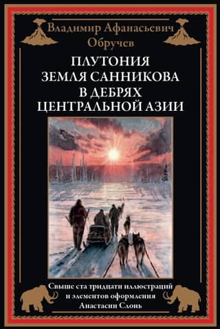 Плутония. Земля Санникова. В дебрях Центральной Азии