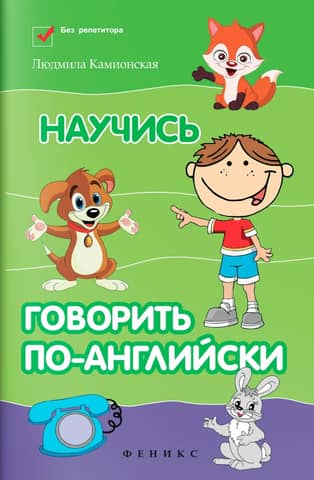 Научись говорить по-английски