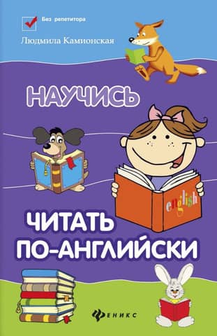 Научись читать по-английски