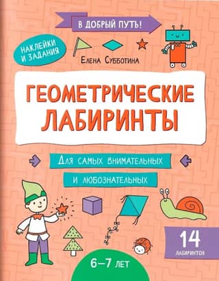 Геометрические лабиринты: 6-7 лет