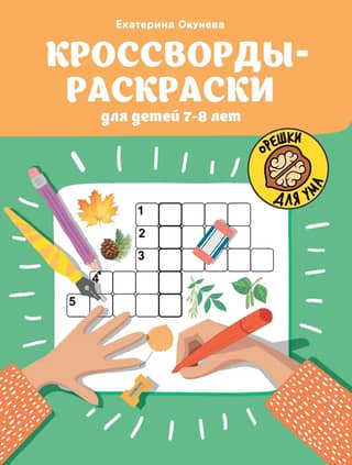 Coloring crosswords for children aged 7-8