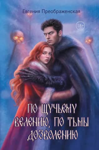 По щучьему веленью, по Тьмы дозволению