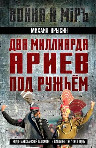 Два миллиарда ариев под ружьем. Индо-пакистанский конфликт в Кашмире 1947-1948 годы